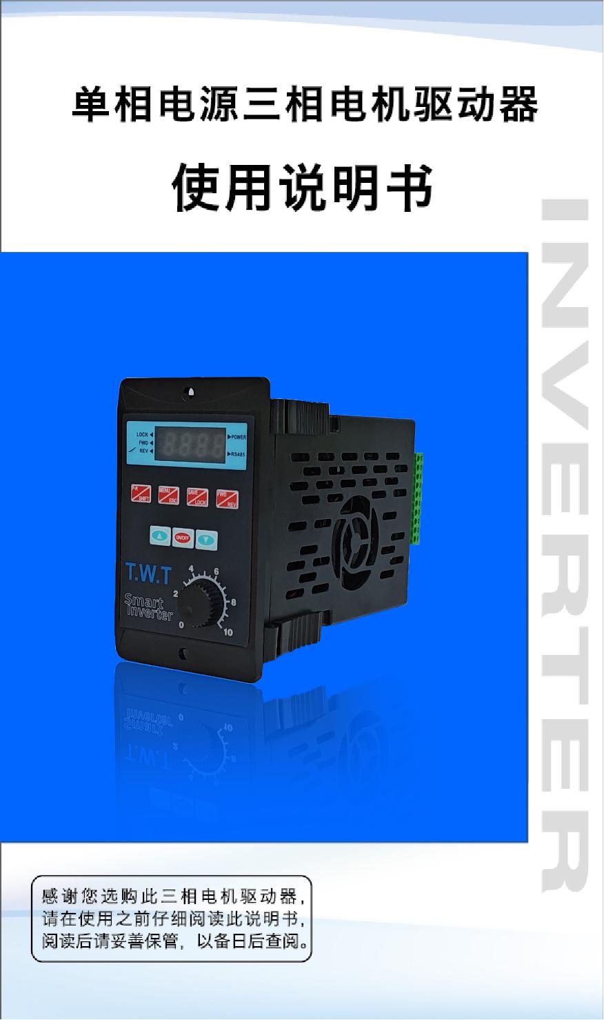 三相電機驅動器（變頻器）說明書+LOGO_00.jpg